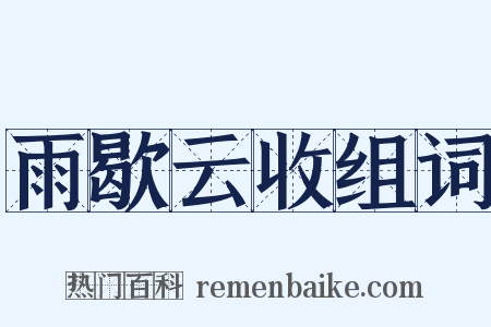 雨歇云收组词是什么意思的图片